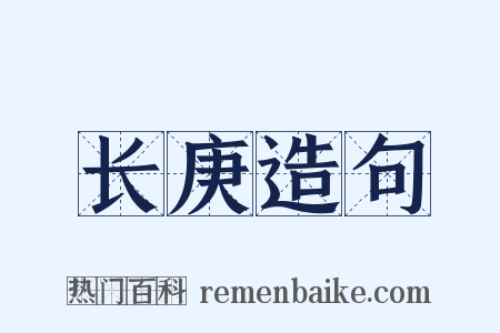 长庚造句是什么意思的图片